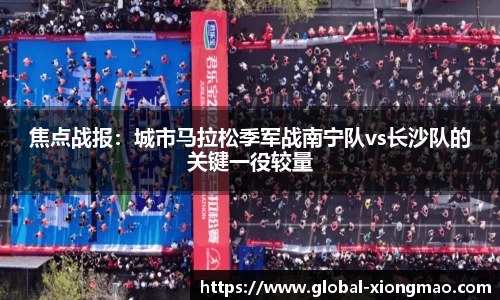焦点战报：城市马拉松季军战南宁队vs长沙队的关键一役较量