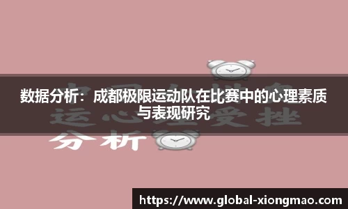 数据分析：成都极限运动队在比赛中的心理素质与表现研究