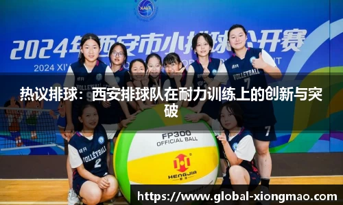 热议排球：西安排球队在耐力训练上的创新与突破