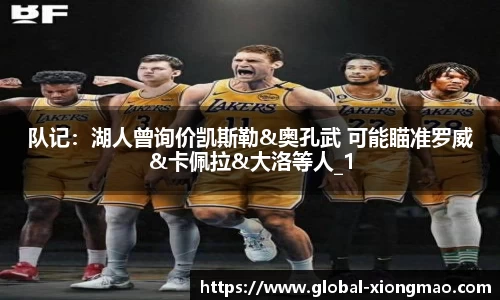队记：湖人曾询价凯斯勒&奥孔武 可能瞄准罗威&卡佩拉&大洛等人_1
